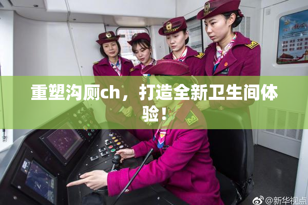 重塑沟厕ch，打造全新卫生间体验！