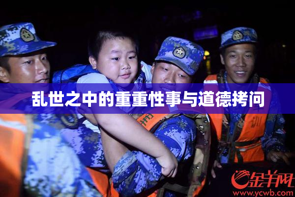 乱世之中的重重性事与道德拷问