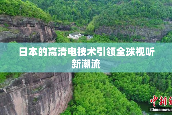 日本的高清电技术引领全球视听新潮流