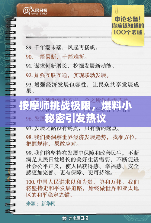 按摩师挑战极限，爆料小秘密引发热议