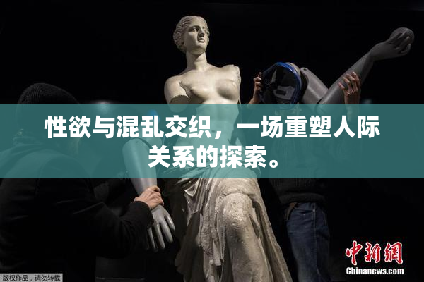 性欲与混乱交织，一场重塑人际关系的探索。