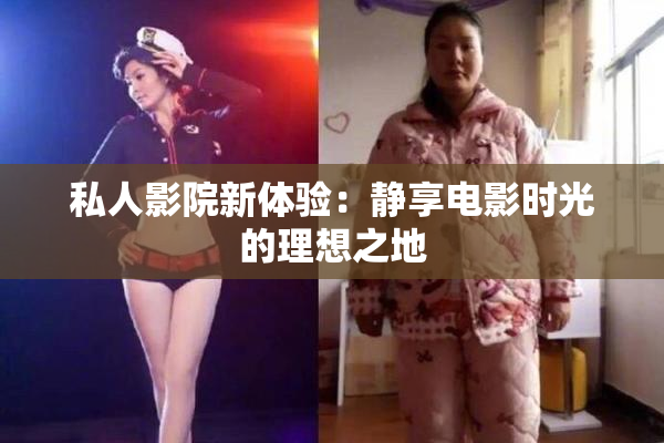 私人影院新体验：静享电影时光的理想之地