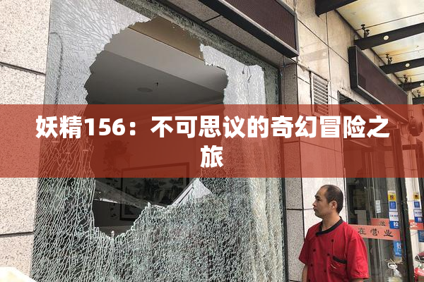 妖精156：不可思议的奇幻冒险之旅