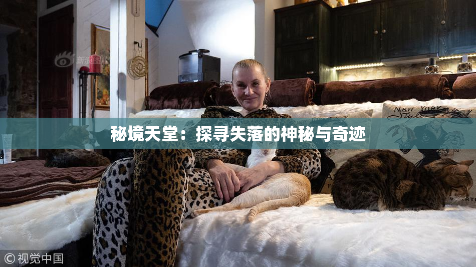 秘境天堂：探寻失落的神秘与奇迹