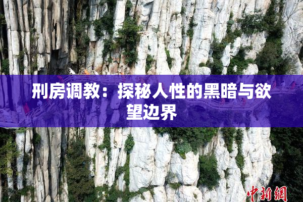 刑房调教：探秘人性的黑暗与欲望边界