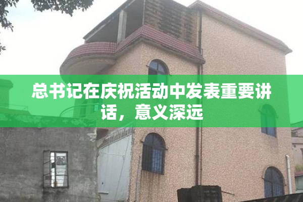 总书记在庆祝活动中发表重要讲话，意义深远