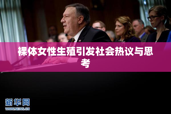 裸体女性生殖引发社会热议与思考