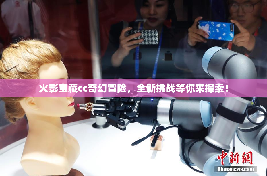 火影宝藏cc奇幻冒险，全新挑战等你来探索！
