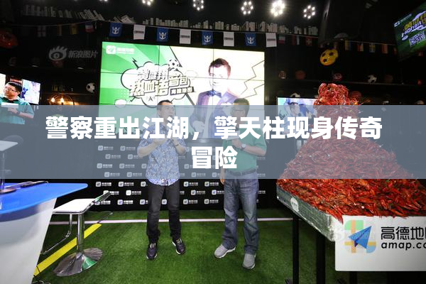 警察重出江湖，擎天柱现身传奇冒险
