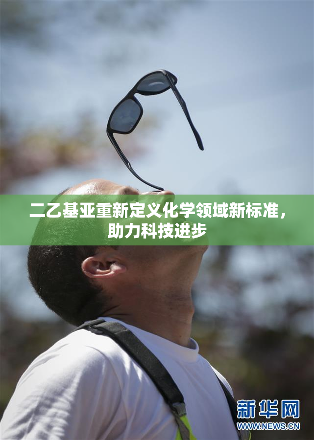 二乙基亚重新定义化学领域新标准，助力科技进步