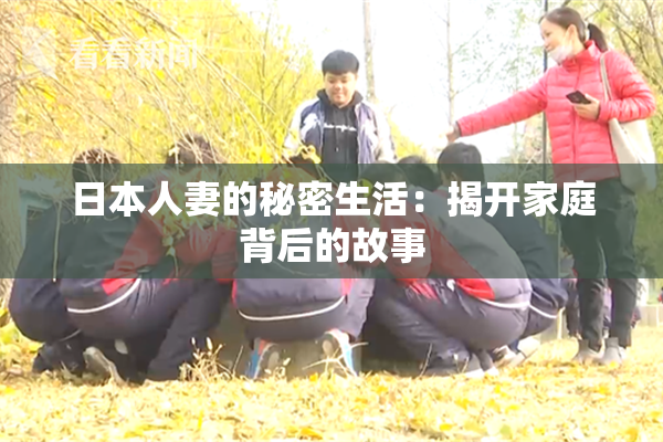 日本人妻的秘密生活：揭开家庭背后的故事