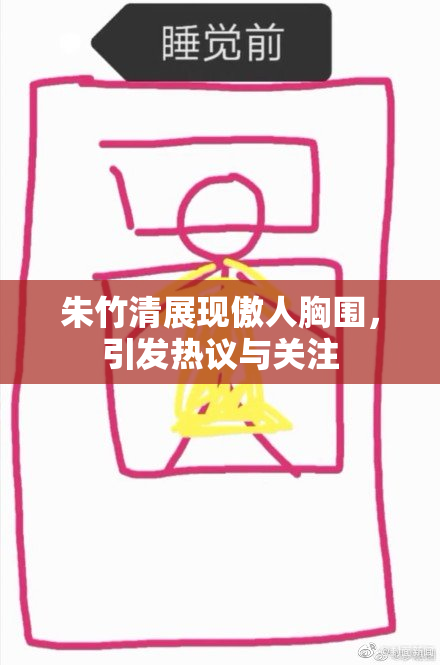朱竹清展现傲人胸围，引发热议与关注