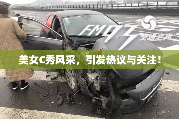 美女C秀风采，引发热议与关注！