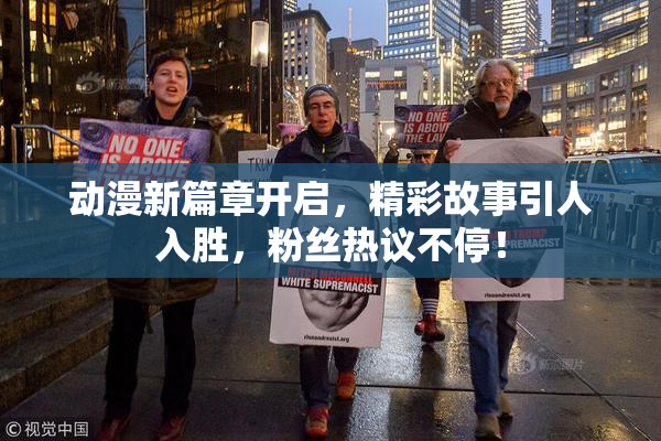 动漫新篇章开启，精彩故事引人入胜，粉丝热议不停！