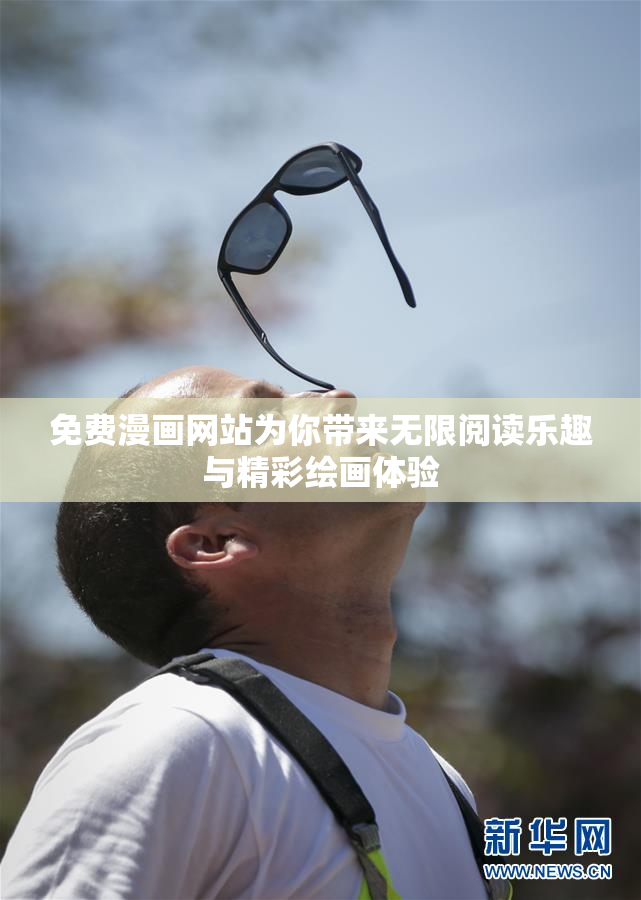 免费漫画网站为你带来无限阅读乐趣与精彩绘画体验