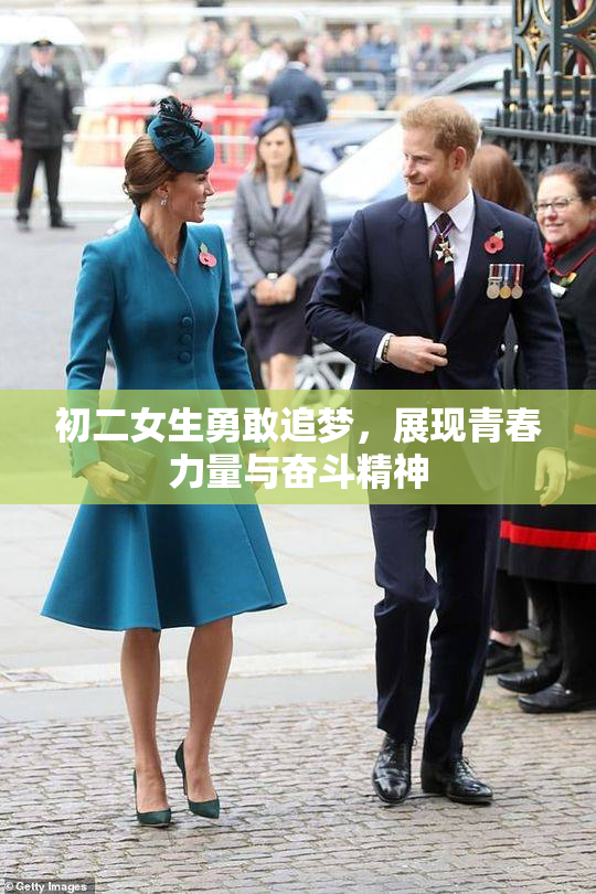 初二女生勇敢追梦，展现青春力量与奋斗精神