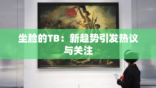 坐脸的TB：新趋势引发热议与关注