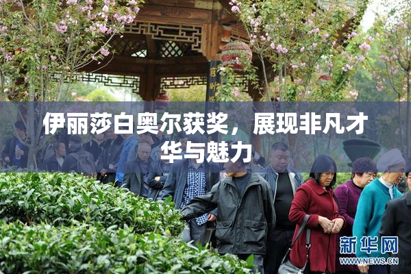 伊丽莎白奥尔获奖，展现非凡才华与魅力