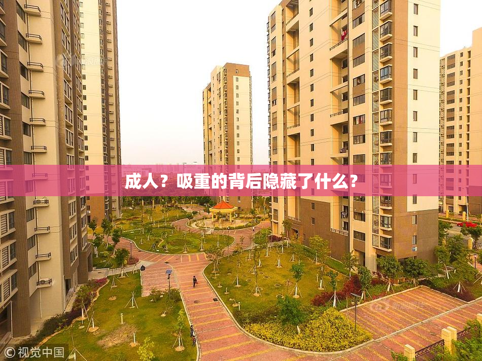 成人？吸重的背后隐藏了什么？