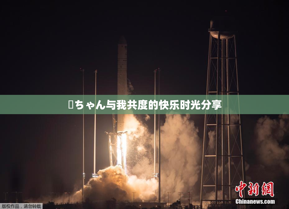 姉ちゃん与我共度的快乐时光分享