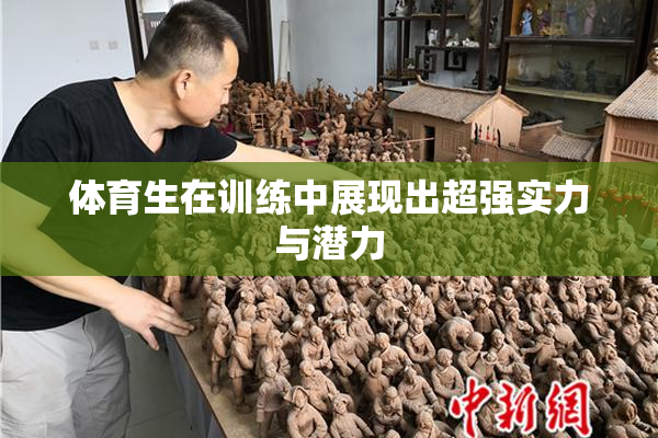 体育生在训练中展现出超强实力与潜力