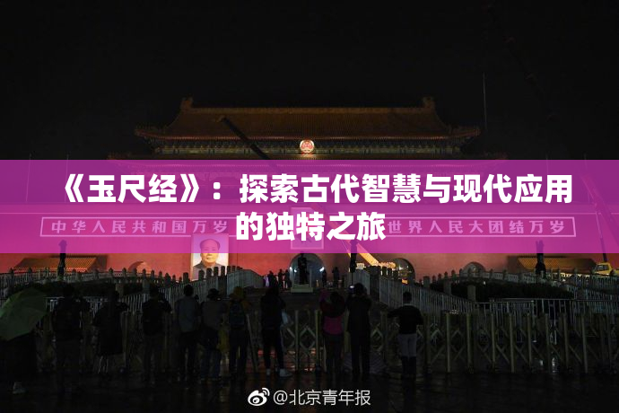 《玉尺经》：探索古代智慧与现代应用的独特之旅