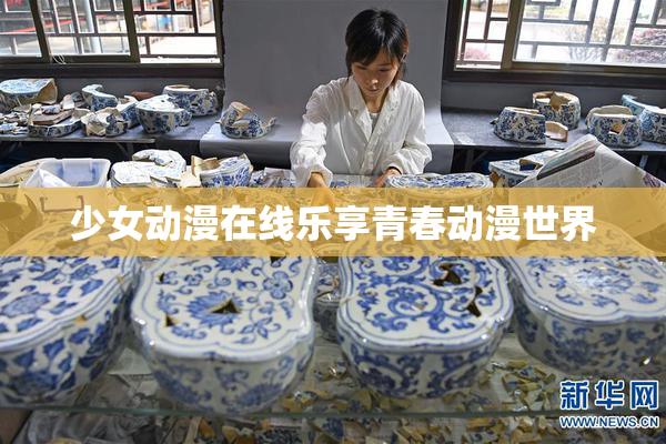 少女动漫在线乐享青春动漫世界