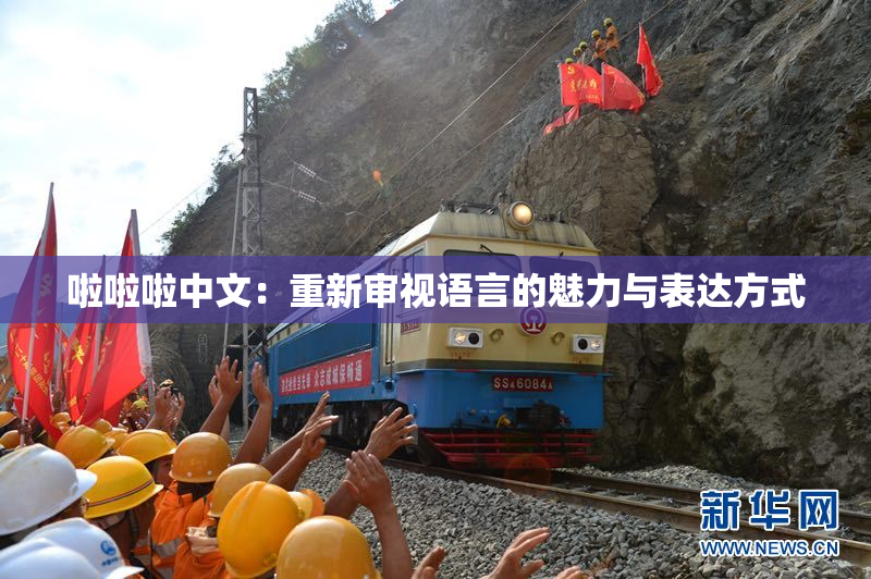 啦啦啦中文：重新审视语言的魅力与表达方式