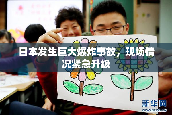 日本发生巨大爆炸事故，现场情况紧急升级