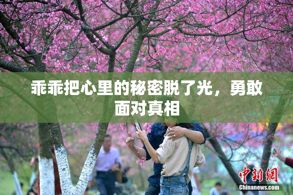 乖乖把心里的秘密脱了光，勇敢面对真相