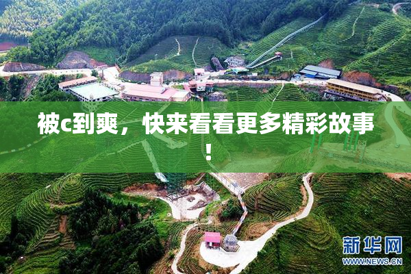 被c到爽，快来看看更多精彩故事！