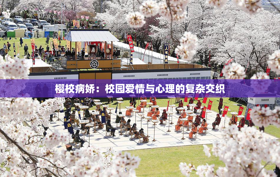樱校病娇：校园爱情与心理的复杂交织
