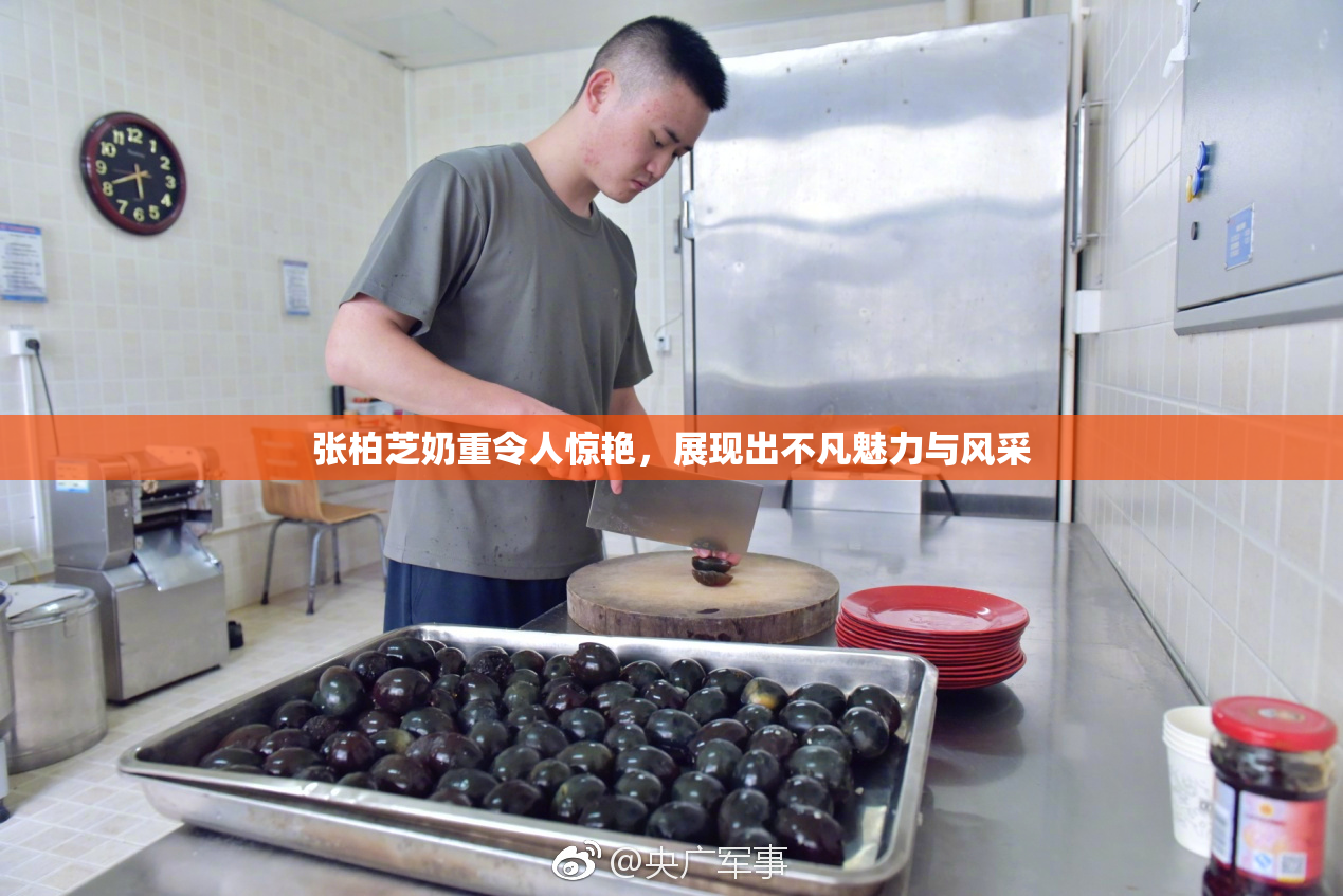 张柏芝奶重令人惊艳，展现出不凡魅力与风采