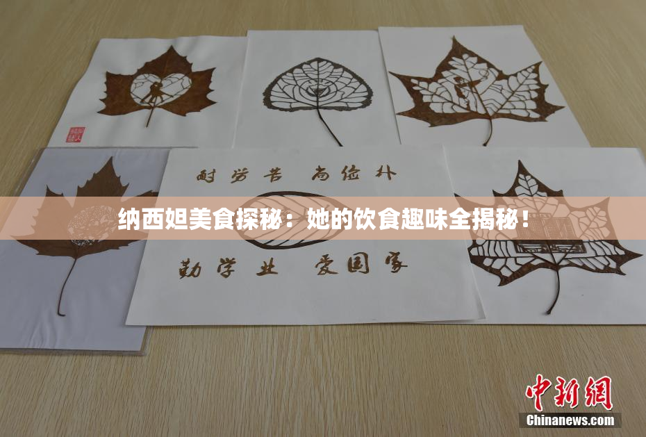 纳西妲美食探秘：她的饮食趣味全揭秘！