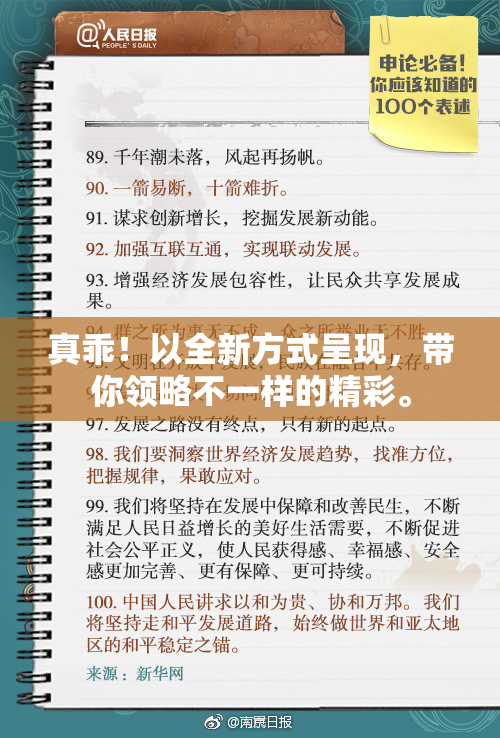 真乖！以全新方式呈现，带你领略不一样的精彩。