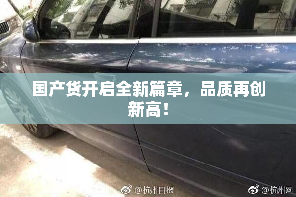 国产货开启全新篇章，品质再创新高！