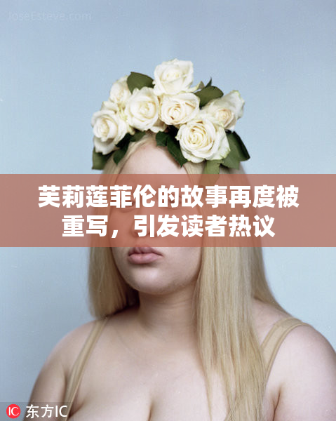 芙莉莲菲伦的故事再度被重写，引发读者热议