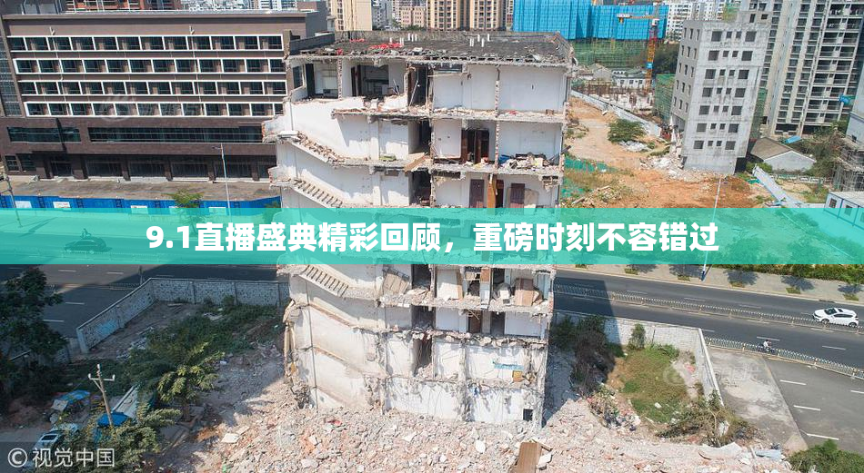 9.1直播盛典精彩回顾，重磅时刻不容错过