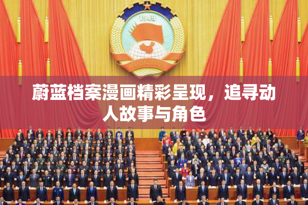 蔚蓝档案漫画精彩呈现，追寻动人故事与角色