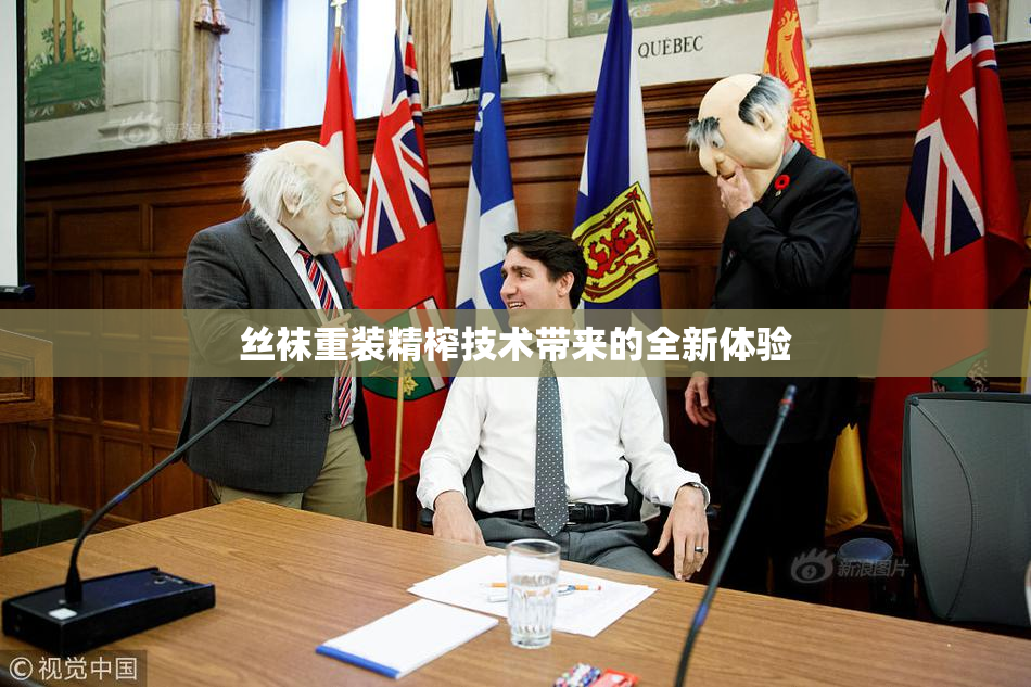 丝袜重装精榨技术带来的全新体验