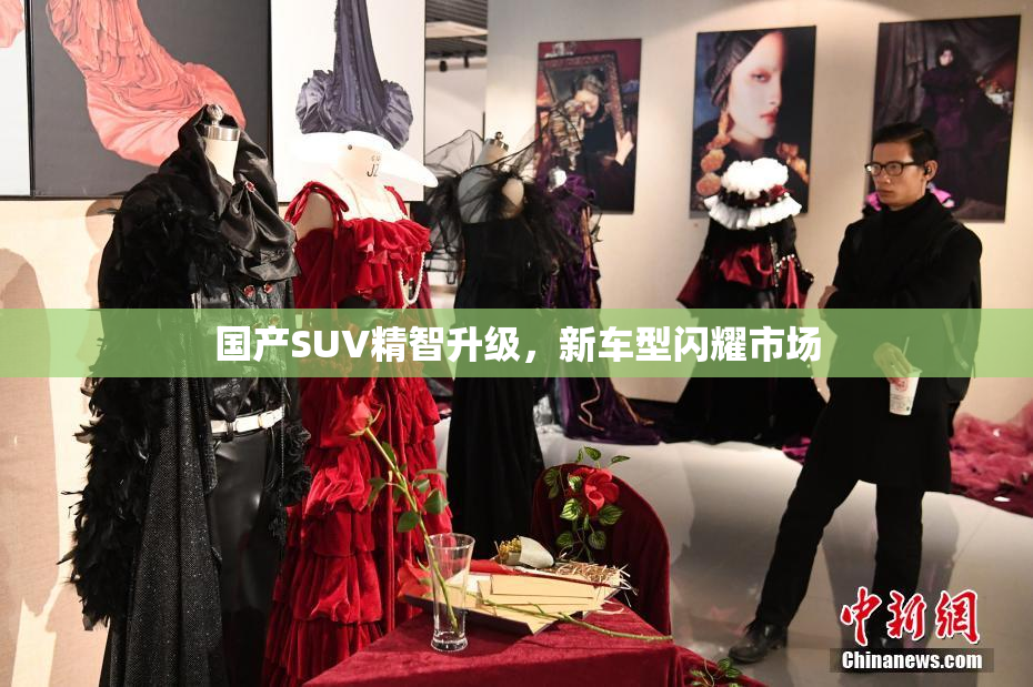 国产SUV精智升级，新车型闪耀市场