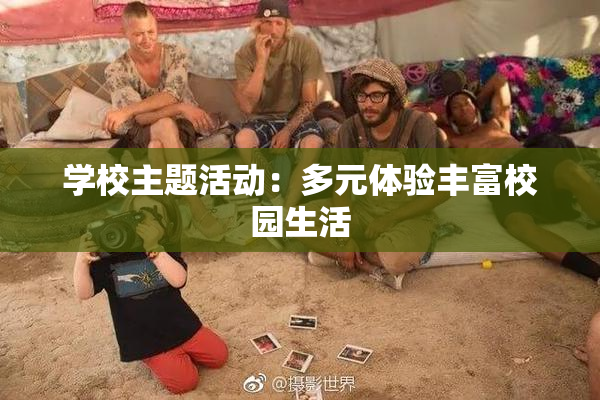学校主题活动：多元体验丰富校园生活