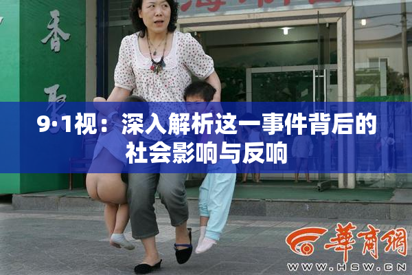 9·1视：深入解析这一事件背后的社会影响与反响
