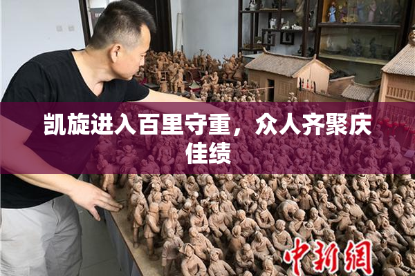 凯旋进入百里守重，众人齐聚庆佳绩