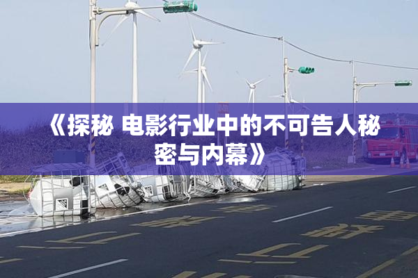 《探秘 电影行业中的不可告人秘密与内幕》
