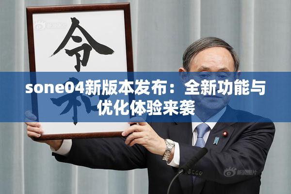 sone04新版本发布：全新功能与优化体验来袭