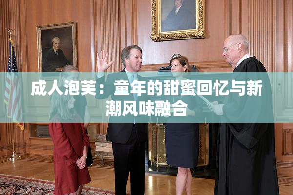 成人泡芙：童年的甜蜜回忆与新潮风味融合