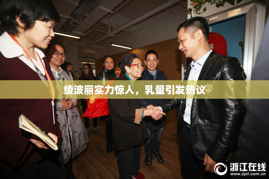 绫波丽实力惊人，乳量引发热议