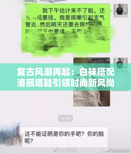 复古风潮再起：白袜搭配洛丽塔鞋引领时尚新风尚