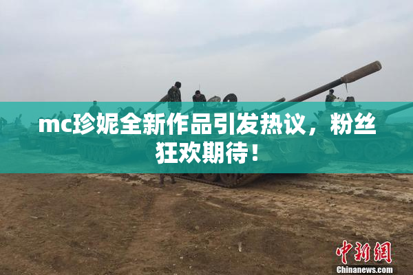 mc珍妮全新作品引发热议，粉丝狂欢期待！